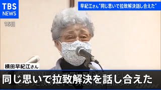 横田早紀江さん「日米が同じ思いで拉致解決を話し合えてよかった」