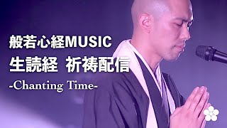 【3.26 生読経&祈祷配信 Chanting Time】般若心経MUSIC Live Streaming - [relax, meditation, healing]