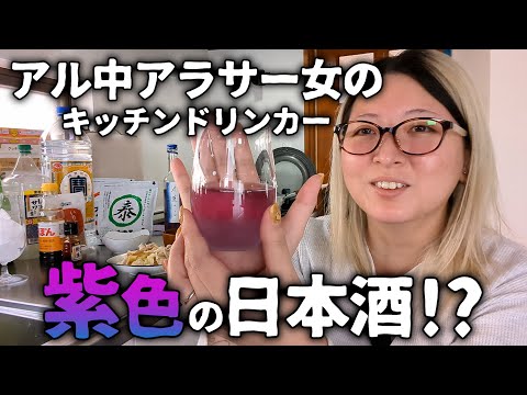 【酒飲みVlog】昼間から日本酒を呑むキッチンドリンカー【アル中】#キッチンドリンカー #アラサー #アル中
