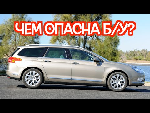 Подержанный Ситроен C5 - посмотрите на эти проблемные места перед покупкой