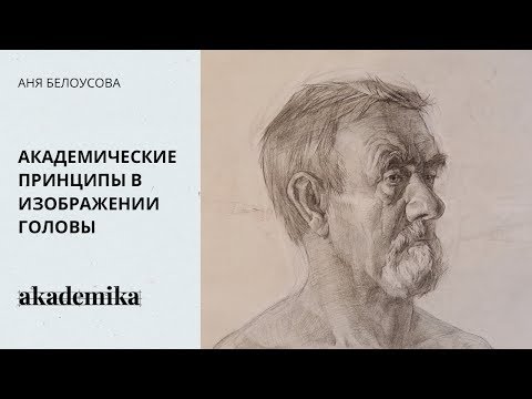 Академические принципы в изображении головы