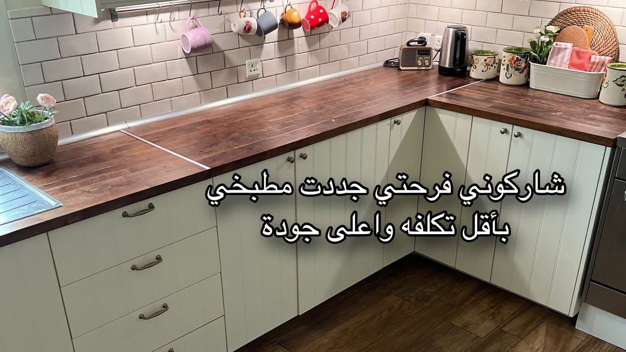 تجديد المطبخ + رحلة البحث عن سطح مطبخ مناسب + مطبخ ايكيا