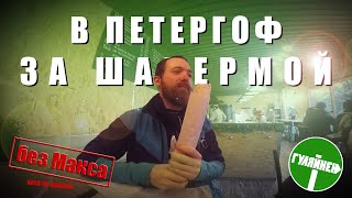 В Петергоф за шавермой | ВЕЛОБЛОГ | ГУЛЯЙНЕН |
