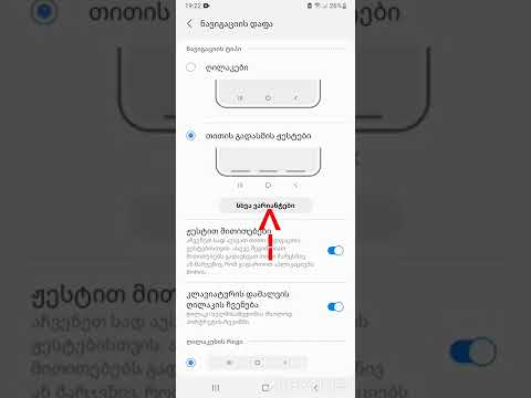 როგორ შევცვალოთ Samsung-ზე ნავიგაციის დაფა.