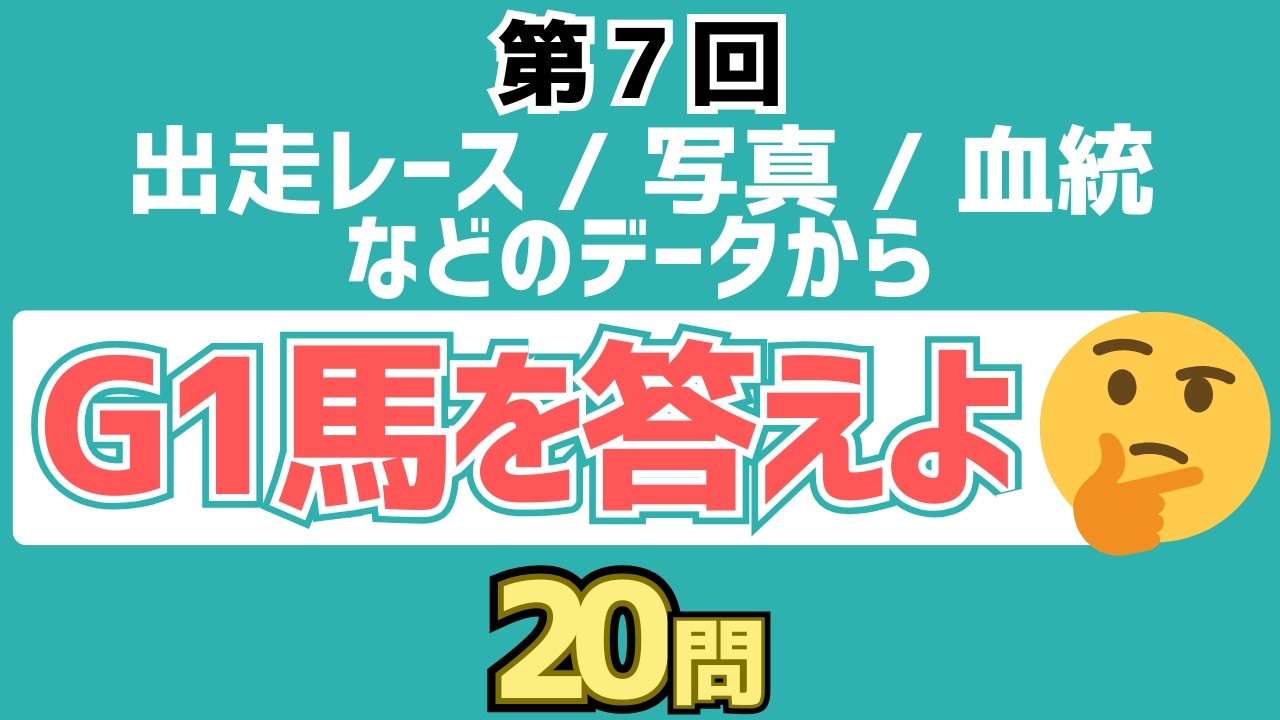 第7回 出走レース・写真・血統などのデータからG1馬を答える【マニアック競馬クイズ】