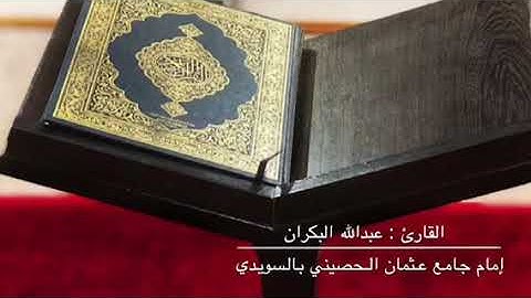 تلاوة للقارئ : عبدالله البكران