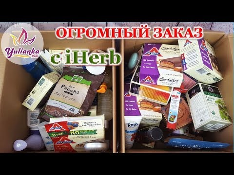 ОГРОМНЫЙ ЗАКАЗ с iHerb - МОИ НАХОДКИ / РАСПАКОВКА двух ПОСЫЛОК с ЕДОЙ и КОСМЕТИКОЙ