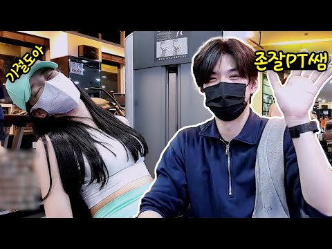 존잘PT쌤이 극대노한 이유.. (feat.전자녀)