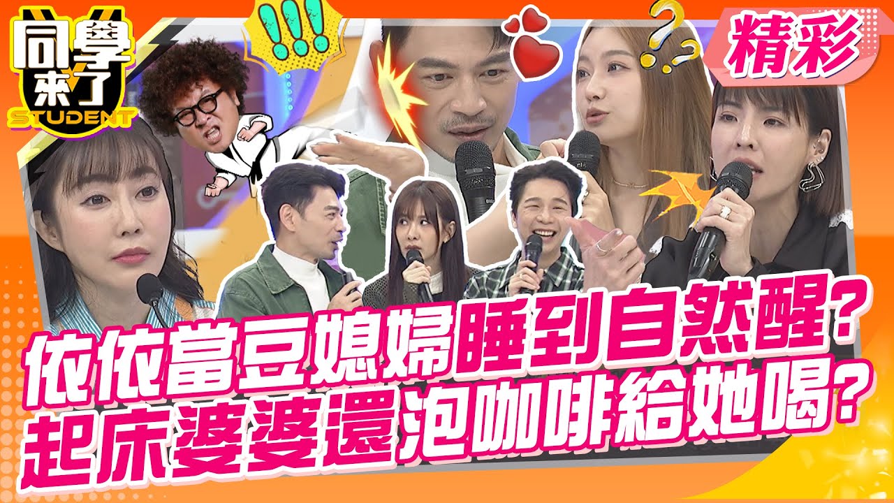 依依當豆媳婦睡到自然醒?起床婆婆還泡咖啡給她喝?! 櫻花妹只能等命令做事?好委屈~ | 余皓然、徐小可、依依、林舒語、明日香、MIO、梨梨亞、西田、AIKO@同學來了StudentsComing