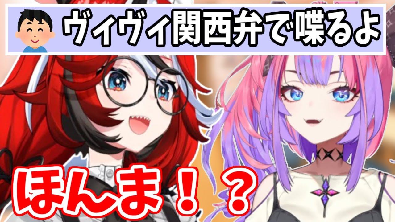 ヴィヴィが関西弁で喋ると知った瞬間、思わず関西弁が出てしまうENのハコ太郎【ホロライブ切り抜き/ハコス・ベールズ/綺々羅々ヴィヴィ】