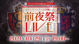 ２０２１ＪリーグYBCルヴァンカップ　決勝前夜祭LIVE
