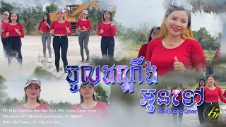 [Nhac Khmer] ចូលដណ្តឹងអូនទៅ - Chol Don Dan Oun Tav | Kim Duong Cover || HT Official