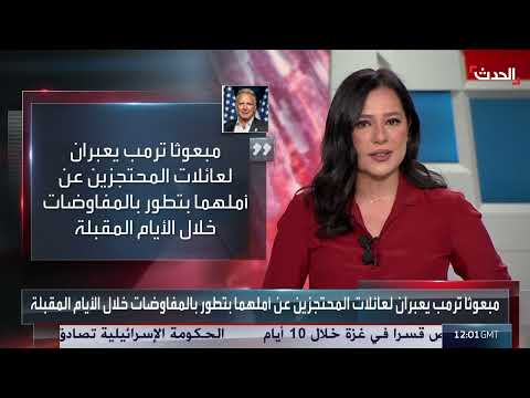 نشرة 12 غرينيتش | إيران تعمّق خلاف ترمب ونتنياهو... وسوريا على طاولة تركية - روسية