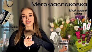 видео: Весенняя МЕГА-РАСПАКОВКА🌸| Покупки: Золотое Яблоко и Л’Этуаль🍏|Мой уход| Новый ПАРФЮМ| Фавориты 2025 картинка: Весенняя МЕГА-РАСПАКОВКА🌸| Покупки: Золотое Яблоко и Л’Этуаль🍏|Мой уход| Новый ПАРФЮМ| Фавориты 2025