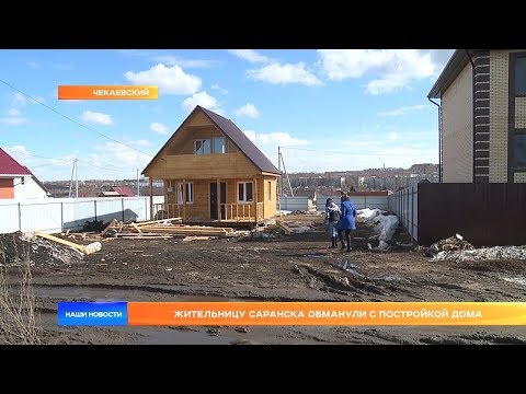 Жительницу Саранска обманули с постройкой дома