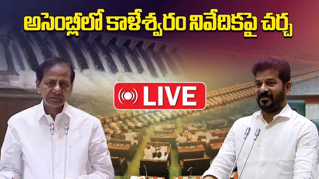 LIVE: Assembly Discusses Justice PC Ghose Commission Report on Kaleshwaram Project || Samayam Telugu