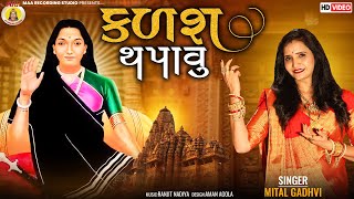 Kalash Thapavu Mandir Ma  || Mital Gadhvi || Mogal Aavo Ne || New Song || 4k Song