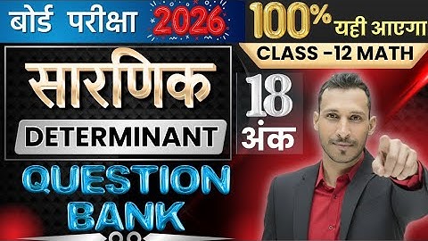 सारणिक | determinant  question bank  | rk kiran ganit teacher | bihar board 12th exam 2026
