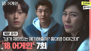 [10분요약] 그동안 알지 못했던 남편의 비밀을 알게 된 김하늘 #18어게인 EP.07ㅣJTBC 201012 방송