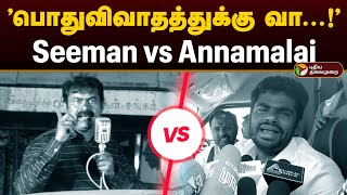 "பொதுவிவாதத்துக்கு வா...!" | Seeman vs Annamalai | முற்றிய கருத்து மோதல் | Election 2024 | PTD