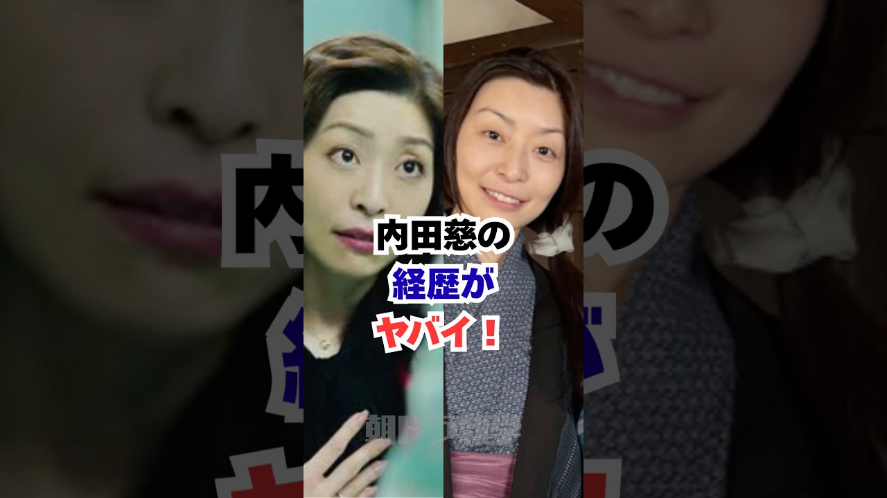内田慈の経歴がヤバい！ #朝ドラ #風薫る #朝ドラ風薫る#内田慈