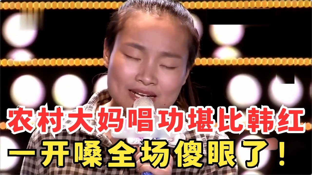 村姑豪迈开嗓震撼全场！唱功堪比韩红,一首歌令全场听傻眼！#妈妈来了
