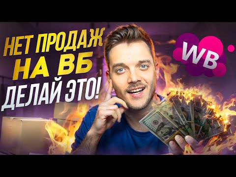 ПОЧЕМУ НЕТ продаж на Вайлдберриз и Ozon? ПОПРОБУЙТЕ СДЕЛАТЬ ЭТО!