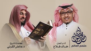 كليب ملهم العالم ﷺ - كلمات د.عائض القرني اداء والحان ورؤية فنية أ.خالد فلاح