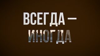 podcast | Всегда – Иногда (2011) - #рекомендую смотреть, онлайн обзор фильма