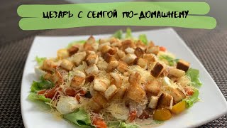 Ваши гости будут в восторге!!! Цезарь с семгой по-домашнему. Вкуснейший салат, пальчики оближешь!