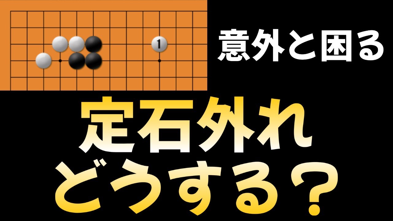 【囲碁講座】定石外れに対応する方法