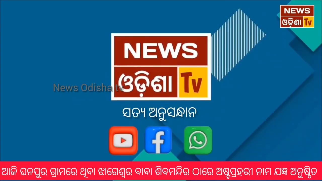 ଜିଲ୍ଲା ଖବର। News Odisha tv 