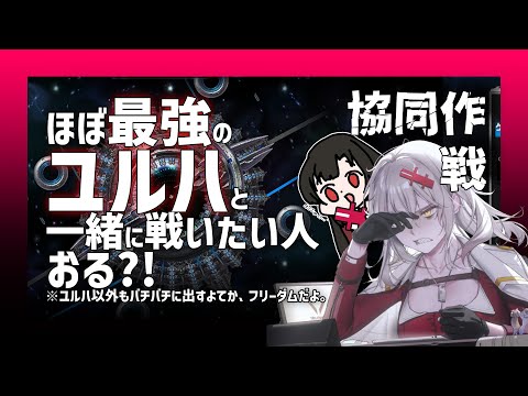 【協同作戦参加型】ニケ縛りもなんでも有！ニーアコラボからの初心者さんも大歓迎！【勝利の女神NIKKE/メガニケ/実況】【ユルハ大好きVtuber/ #そうかのらいぶ  】