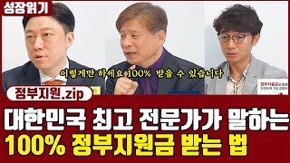 정부지원사원 기업가, 심사위원, 컨설턴트가 말하는 100% 합격하는 법