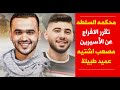 محكمة السلطة تقرر الإفراج عن المطاردين مصعب اشتيه وعميد طبيلة