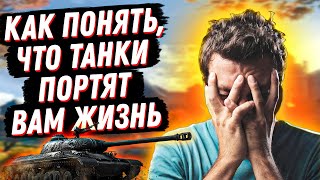 КАК ПОНЯТЬ, ЧТО ТАНКИ ВРЕДЯТ ТВОЕЙ ЖИЗНИ?