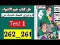 حل صفحه 261 و 262 كتاب جيم الاضواء انجليزي الصف السادس الاختبار الاول  1