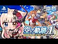 #1【空の軌跡 the 1st/PS5】初めての軌跡シリーズ!忘れられない旅になる【紅羽ミトラ/Vtuber】