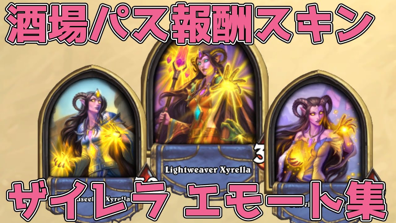ハースストーン 酒場パス報酬スキン ザイレラ エモート集 Hearthstone Youtube