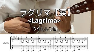 ラグリマ・涙【Lo-Gウクレレソロ・メロディ・TAB譜】※クラッシック【classic】※Lagrima#ukuleleplayalong