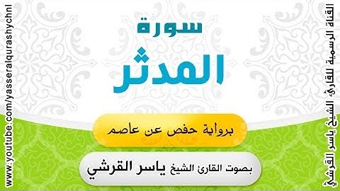 سورة المدثر برواية حفص عن عاصم - بصوت القارئ الشيخ -  ياسر القرشي