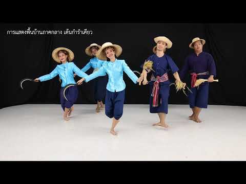 การแสดงพื้นบ้านภาคกลาง เต้นกำรำเคียว