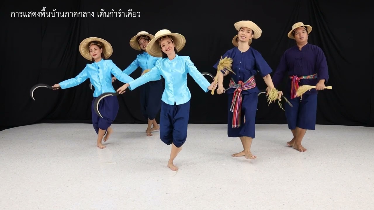 การแสดงพื้นบ้านภาคกลาง เต้นกำรำเคียว