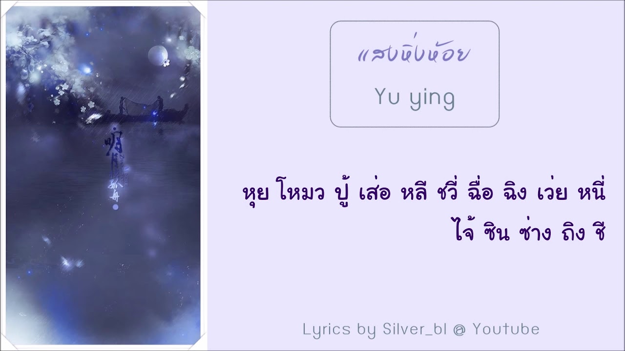 [เนื้อเพลง] เพลง แสงหิ่งห้อย 遇螢 by CRITTY