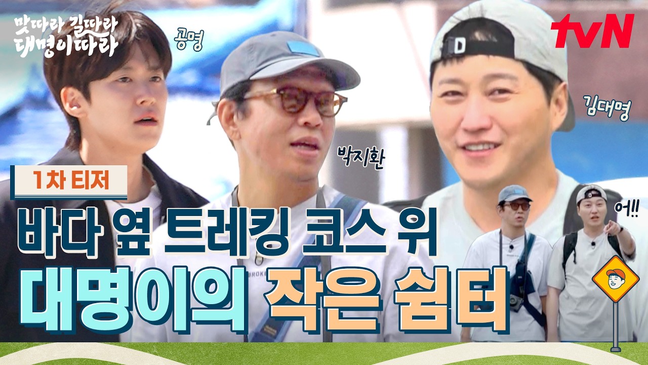 [1차 티저] 맛따라 길따라🚶 김대명X박지환X공명의 작은 쉼터 COMING SOON! #맛따라길따라대명이따라 EP.0