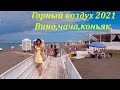 Горный воздух! 2021. Вино ,чача и коньяк! 🌴ЛАЗАРЕВСКОЕ СЕГОДНЯ🌴СОЧИ.