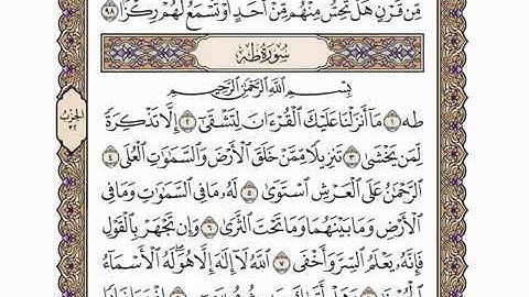 سورة طه عبد الرحمن الحذيفي