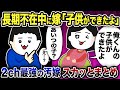 【2ch修羅場】汚嫁スカッと人気動画6選まとめ総集編【作業用】【伝説のスレ】