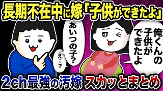 【2ch修羅場】汚嫁スカッと人気動画6選まとめ総集編【作業用】【伝説のスレ】