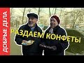 РАЗДАЕМ КОНФЕТЫ И ПОДНИМАЕМ ВСЕМ НАСТРОЕНИЕ